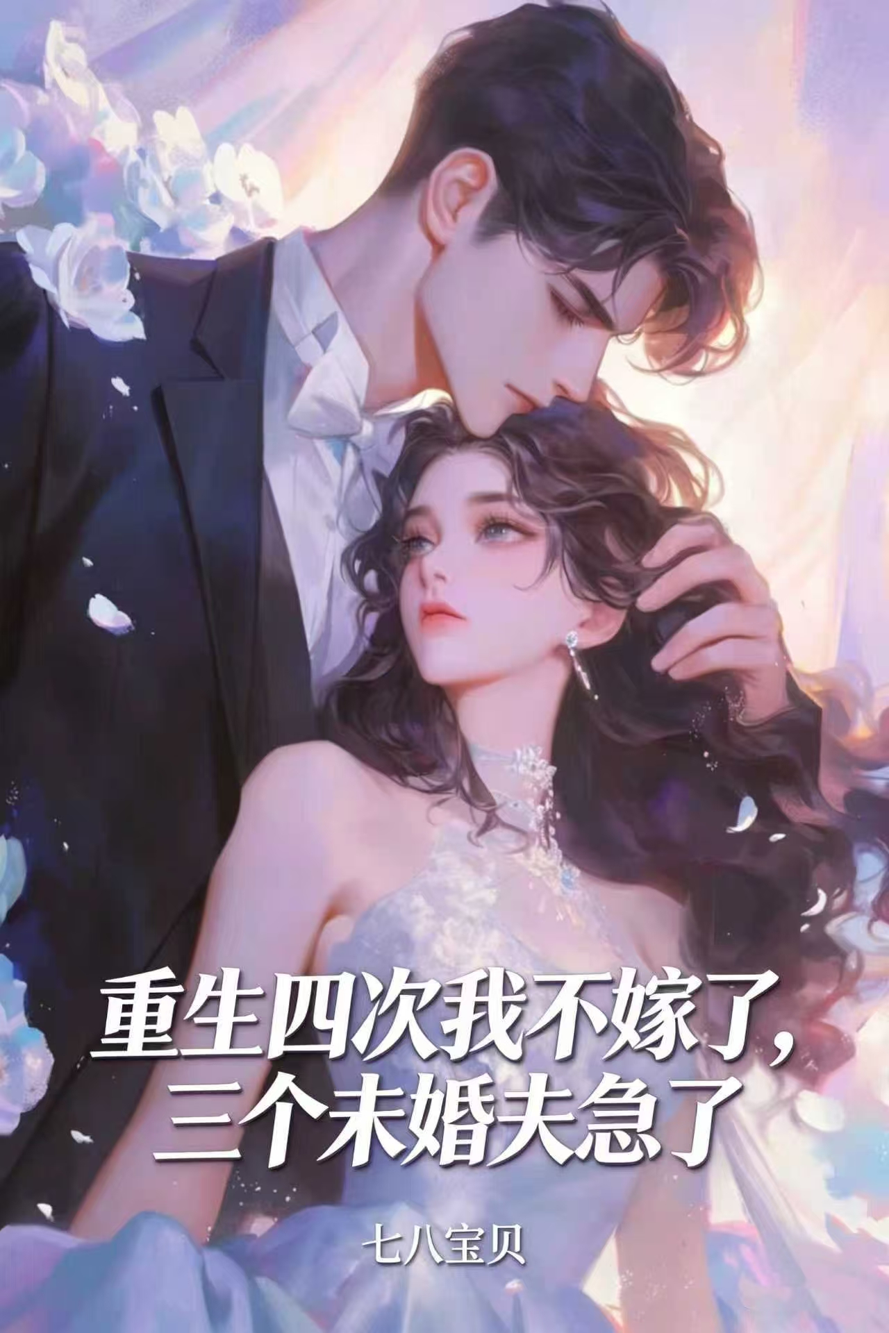 重生四次我不嫁了，三个未婚夫急了