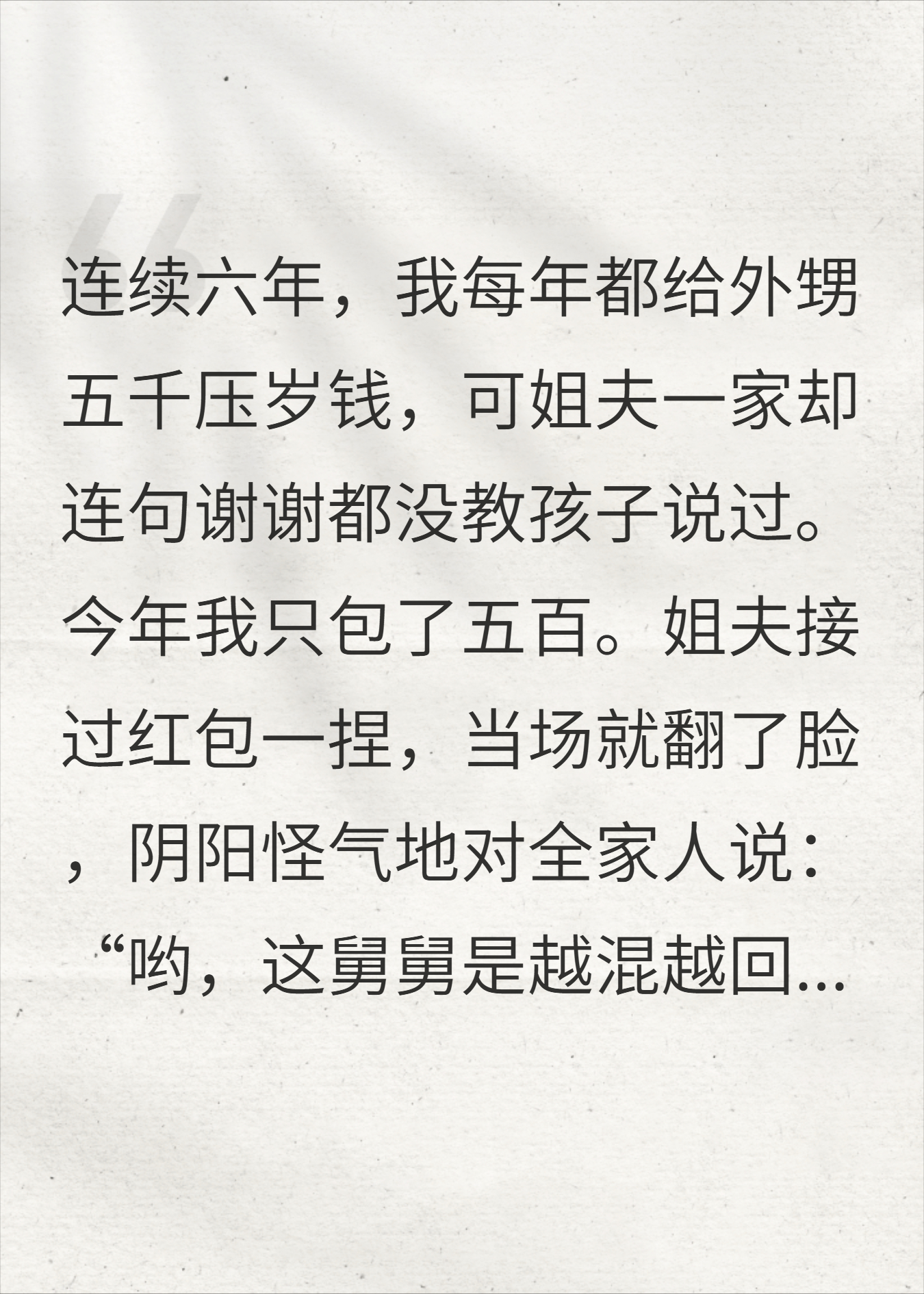 压岁钱砍至500，姐夫骂我抠门，我一句话让他当场脸白