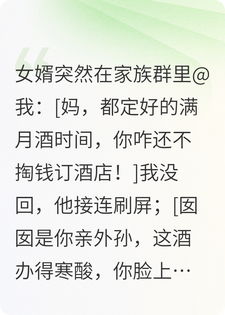 女儿生孩子婆婆丈夫不见踪影，满月还叫我出钱办满月宴