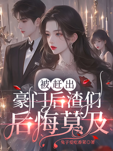 被赶出豪门后渣们后悔莫及