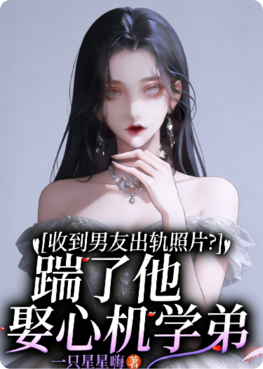 收到男朋友出轨照片？踹了他娶心机小学弟
