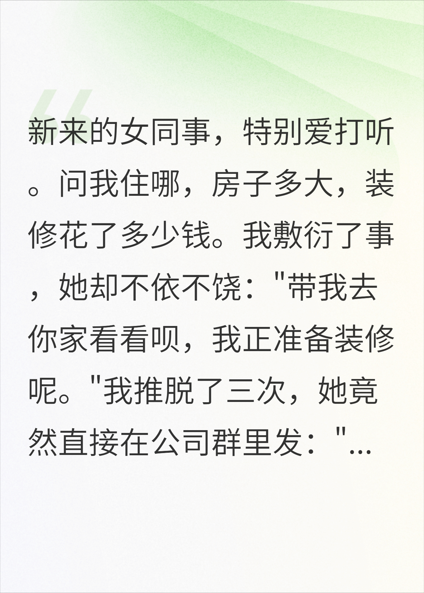 爱打听的同事参观我家后，竟连夜辞职了
