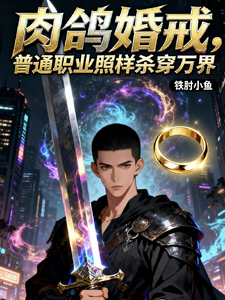 肉鸽婚戒，普通职业照样杀穿万界