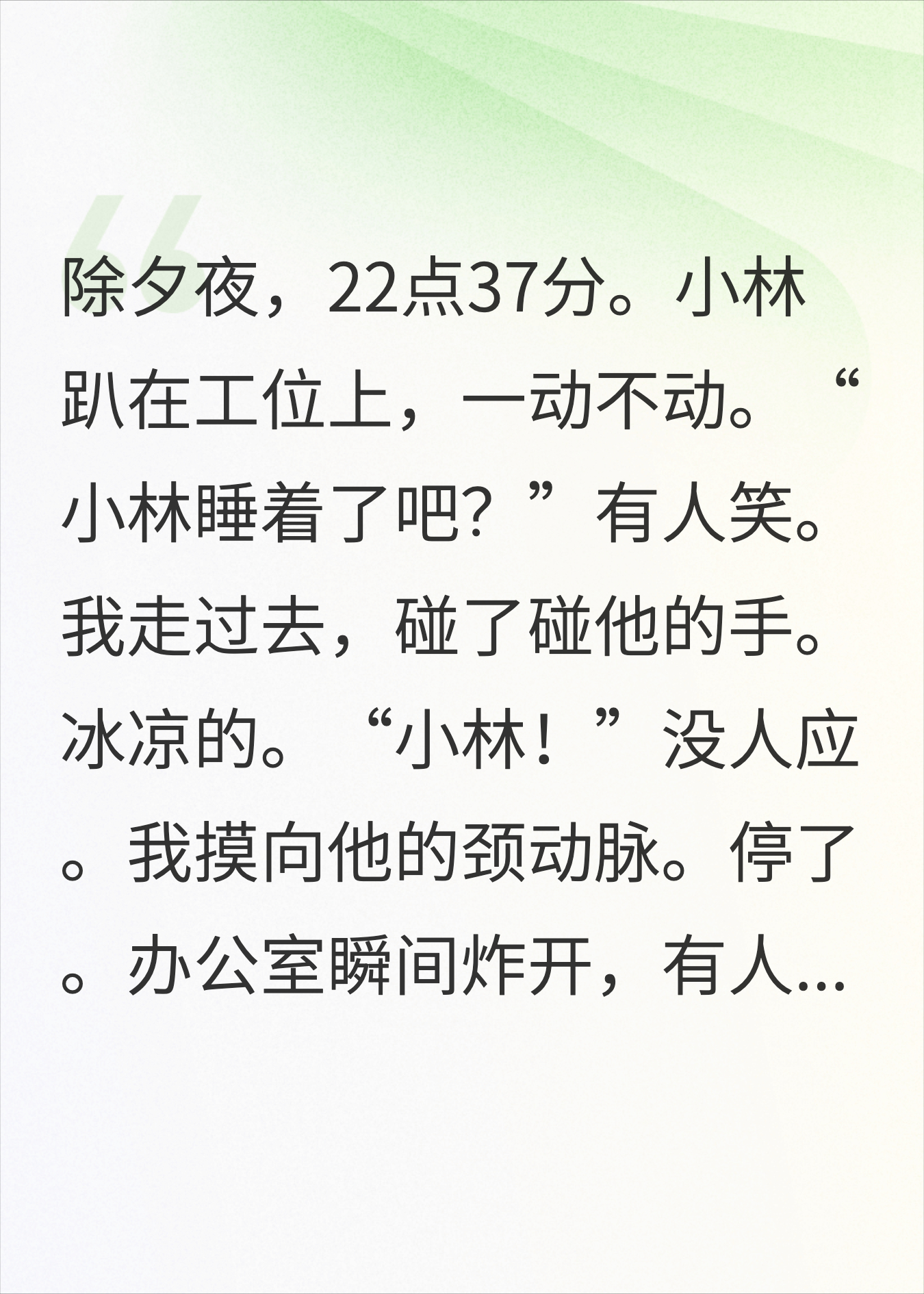 除夕夜加班猝死同事，初一我删了老板微信