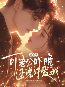 离婚？可老公昨晚还说好爱我