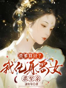 渣爹算计？我化身恶女杀至亲