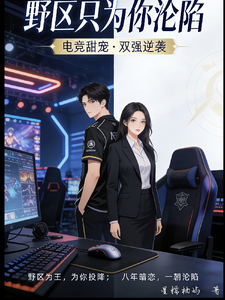 野区只为你沦陷