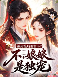 被封皇后要宫斗？不，娘娘是独宠