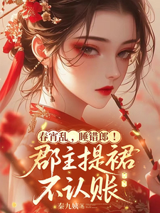 春宵乱，睡错郎！郡主提裙不认账