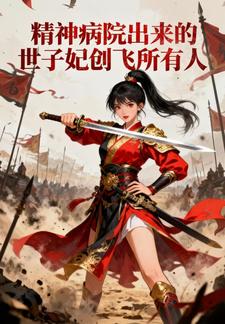 精神病院出来的世子妃创飞所有人