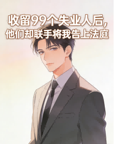 收留99个失业人后，他们却联手将我告上法庭