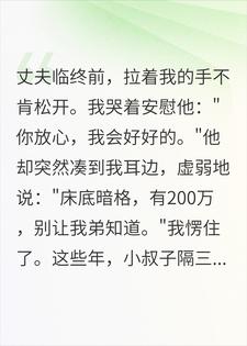 丈夫遗言藏200万？我智斗白眼狼婆家，他们崩溃了