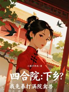 四合院：下乡？我先暴打满院禽兽