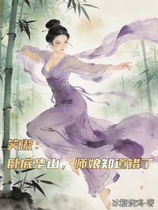 笑傲：卧底华山，师娘知道错了