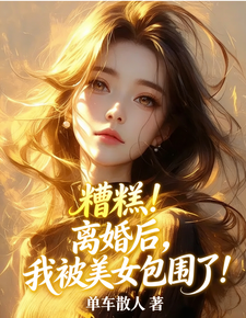 糟糕！离婚后，我被美女包围了！