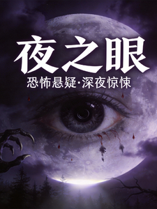 夜之眼恐怖悬疑