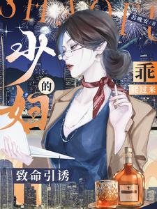 少妇的致命引诱，乖，爬过来！