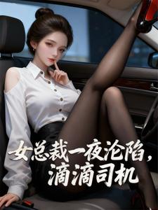 女总裁一夜沦陷，滴滴司机