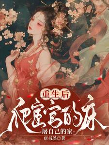 重生后，爬宦官的床，屠自己的家