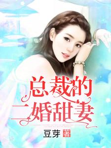 总裁的二婚甜妻