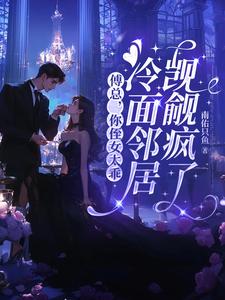 傅总，你侄女太乖，冷面邻居觊觎疯了