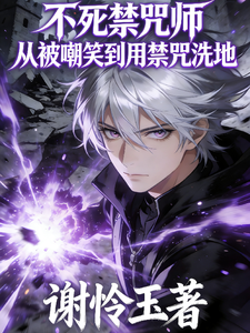 不死禁咒师从被嘲笑到用禁咒洗地