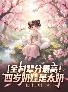 全村辈分最高！四岁奶娃是太奶