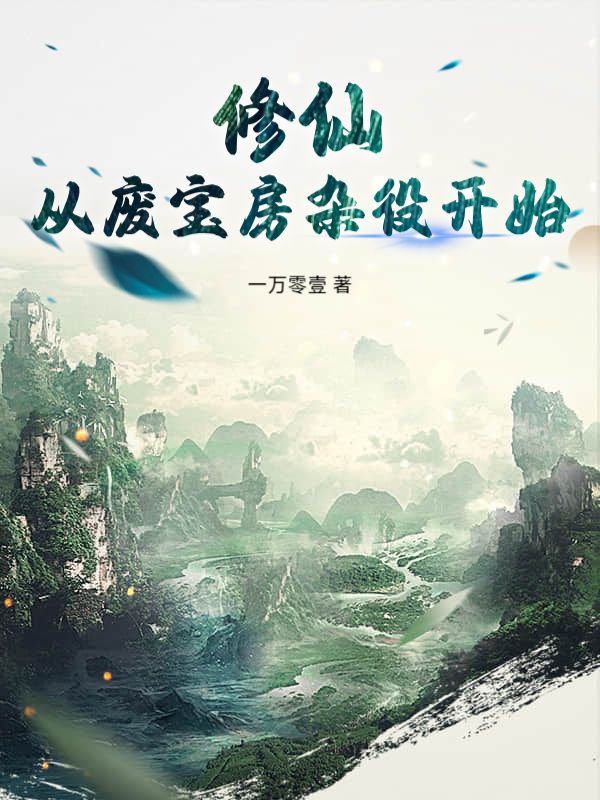 修仙：从废宝房杂役开始