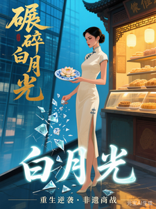 碾碎白月光