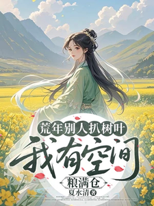 荒年别人扒树叶，我有空间粮满仓