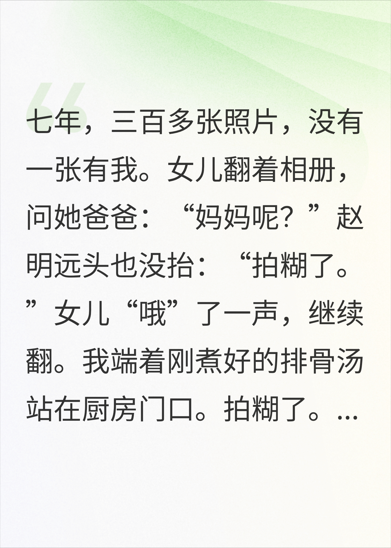 孩子问爸爸为什么相册里没有妈妈，他说拍糊了