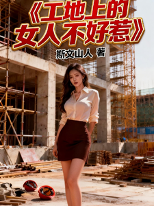 工地上的女人不好惹