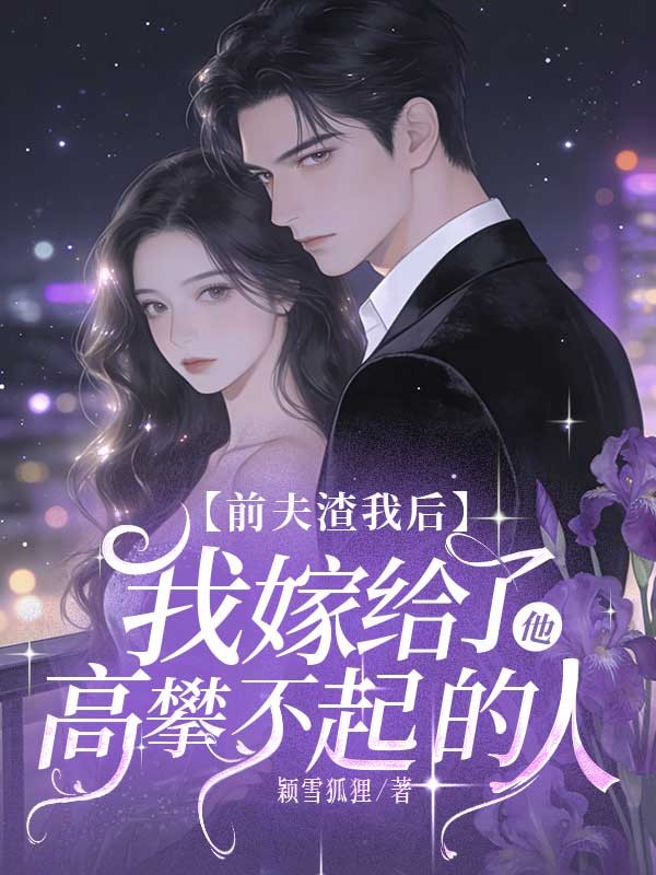 前夫渣我后，我嫁给了他高攀不起的人