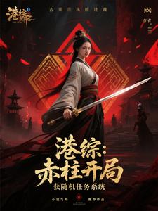 港综：赤柱开局，获随机任务系统