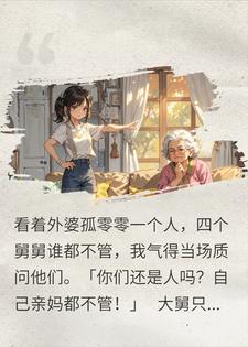 为外婆怒怼全家，她竟在我家演戏？我反手让她身败名裂