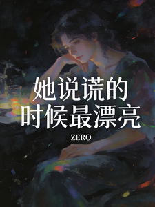 她说谎的时候最漂亮