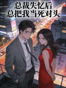 总裁失忆后总把我当死对头