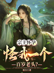 宗主怀孕，怪我一个百岁老头？