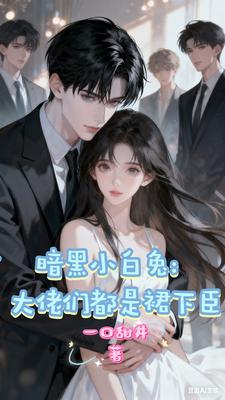 暗黑小白兔：大佬们都是裙下臣
