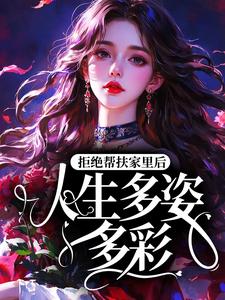 拒绝帮扶家里后，人生多姿多彩