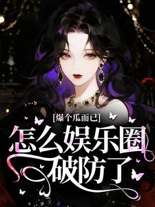 爆个瓜而已，怎么娱乐圈破防了？