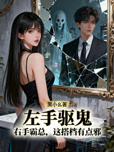 左手驱鬼右手霸总，这搭档有点邪