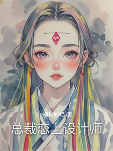 总裁恋上设计师