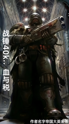战锤40k：血与税