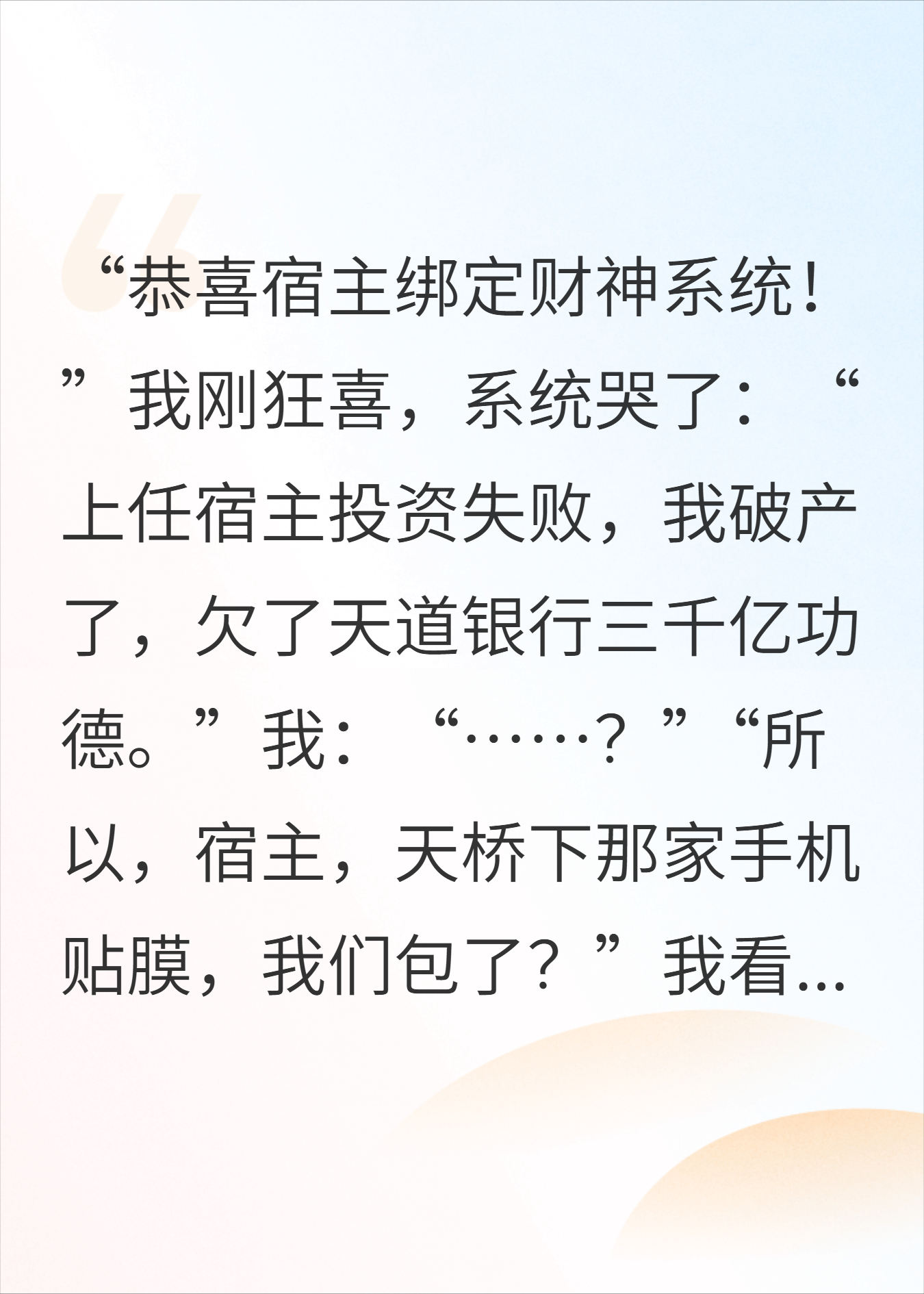 绑定破产财神，我天桥贴膜还债成首富