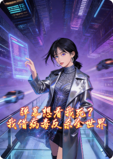 弹幕想看我死？我借病毒反杀全世界