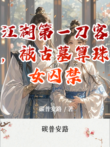 江湖第一刀客，被古墓算珠女囚禁