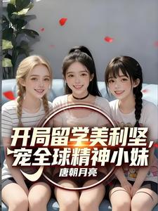 开局留学美利坚，宠全球精神小妹