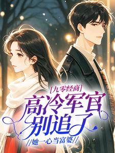 九零经商：高冷军官别追了，她一心当富婆