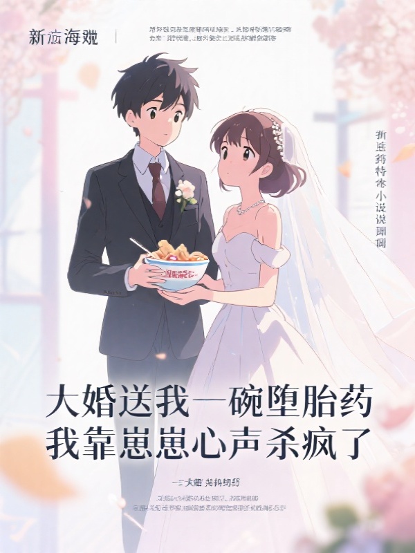 大婚送我一碗堕胎药，我靠崽崽心声杀疯了
